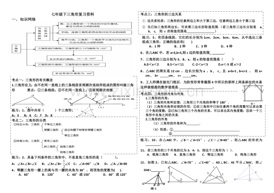 七年级下三角形复习资料.doc_第1页