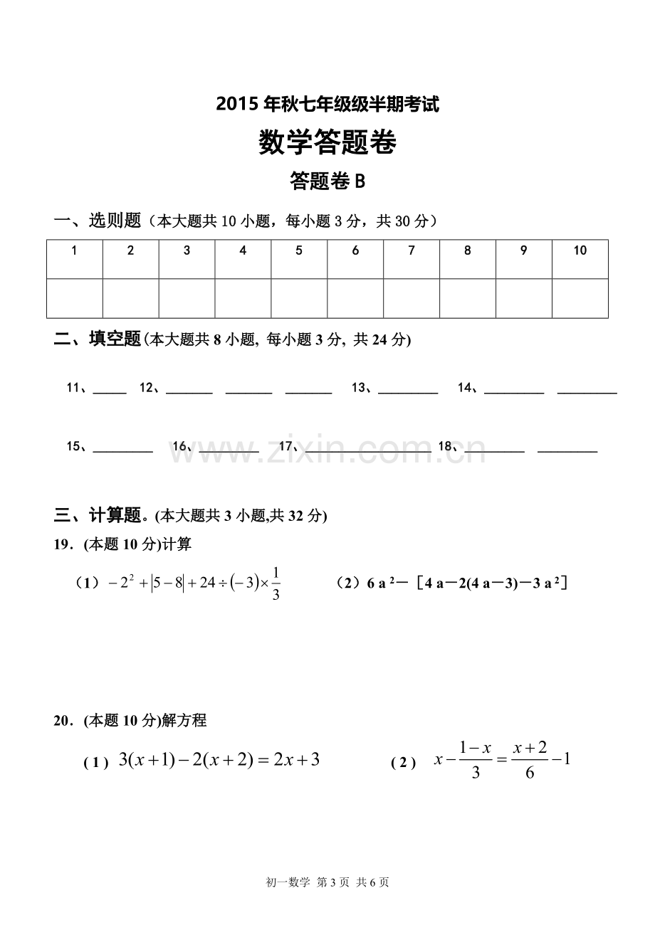 卿孝友七年级数学上期半期试题.doc_第3页