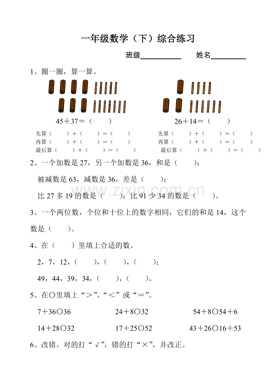 一年级数学（下）综合练习.doc_第1页