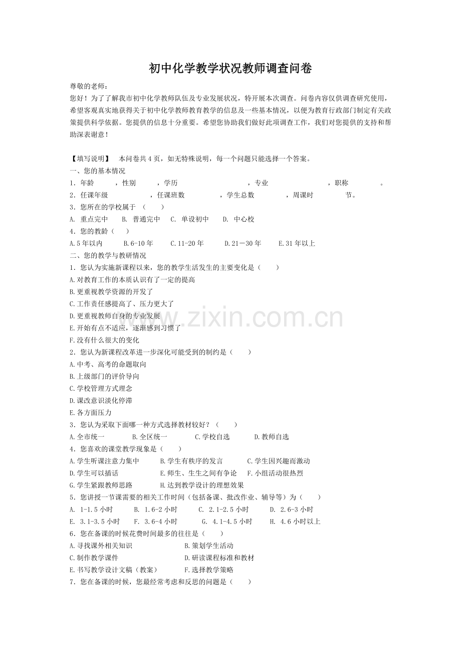 初中化学教学状况教师调查问卷.doc_第1页