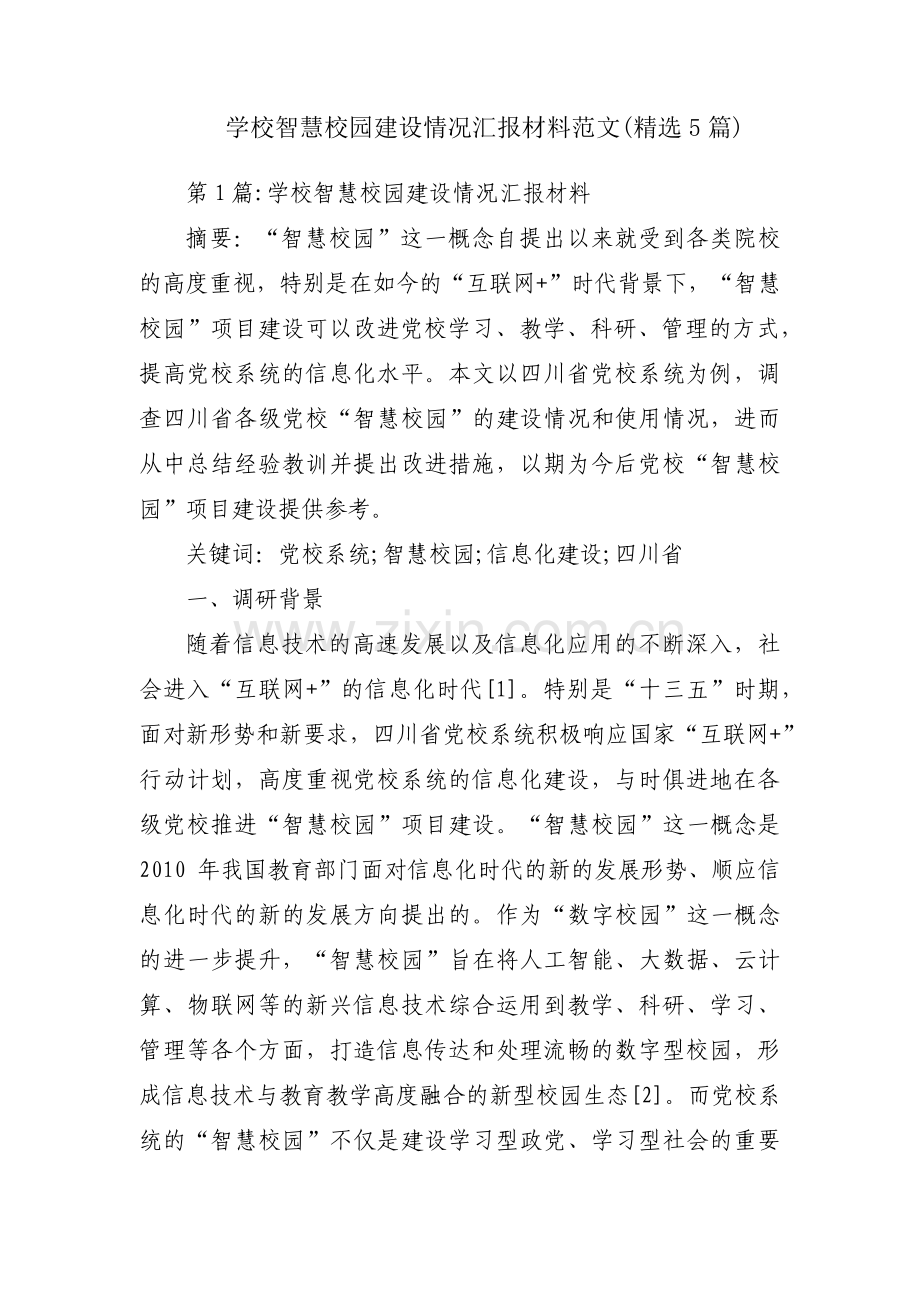 学校智慧校园建设情况汇报材料范文(5篇).pdf_第1页