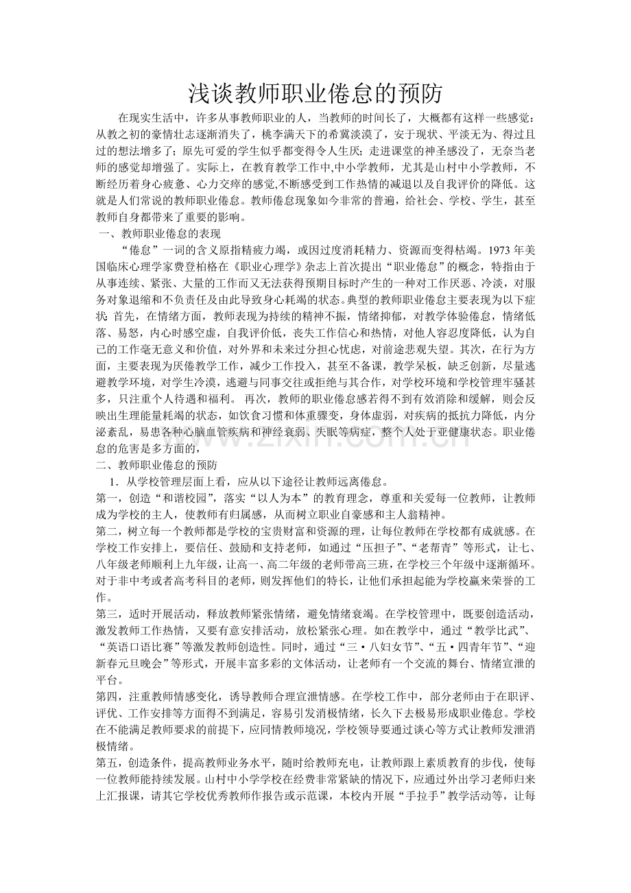 浅谈教师职业倦怠的预防.doc_第1页