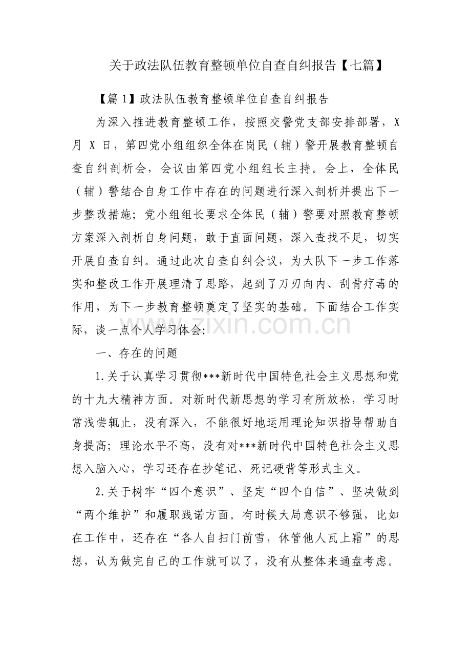 关于政法队伍教育整顿单位自查自纠报告【七篇】.pdf_第1页