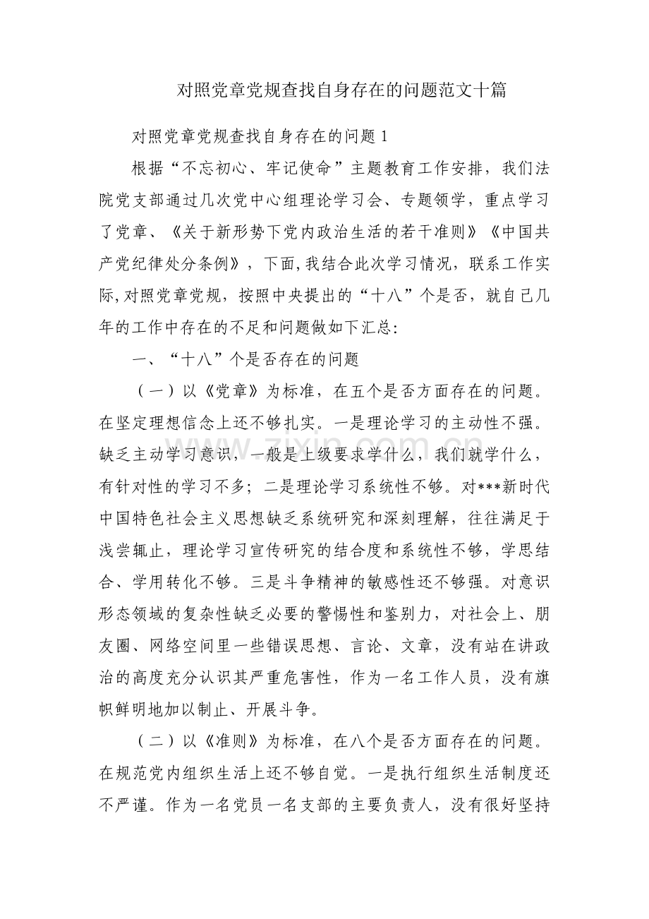 对照党章党规查找自身存在的问题范文十篇.pdf_第1页