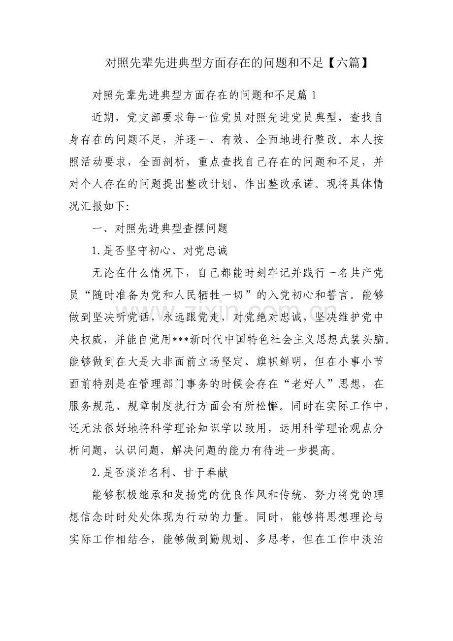 对照先辈先进典型方面存在的问题和不足【六篇】.pdf_第1页