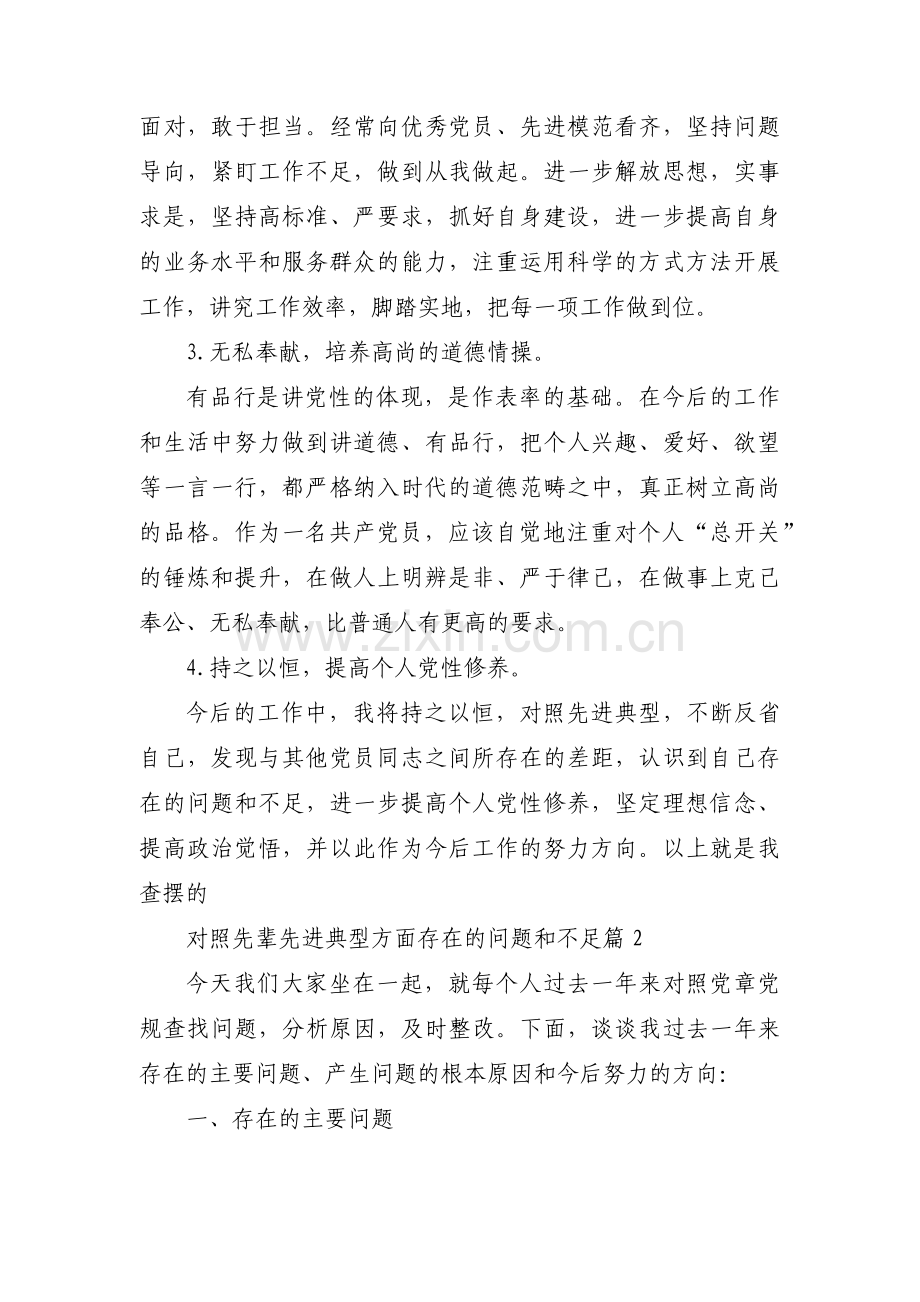 对照先辈先进典型方面存在的问题和不足【六篇】.pdf_第3页