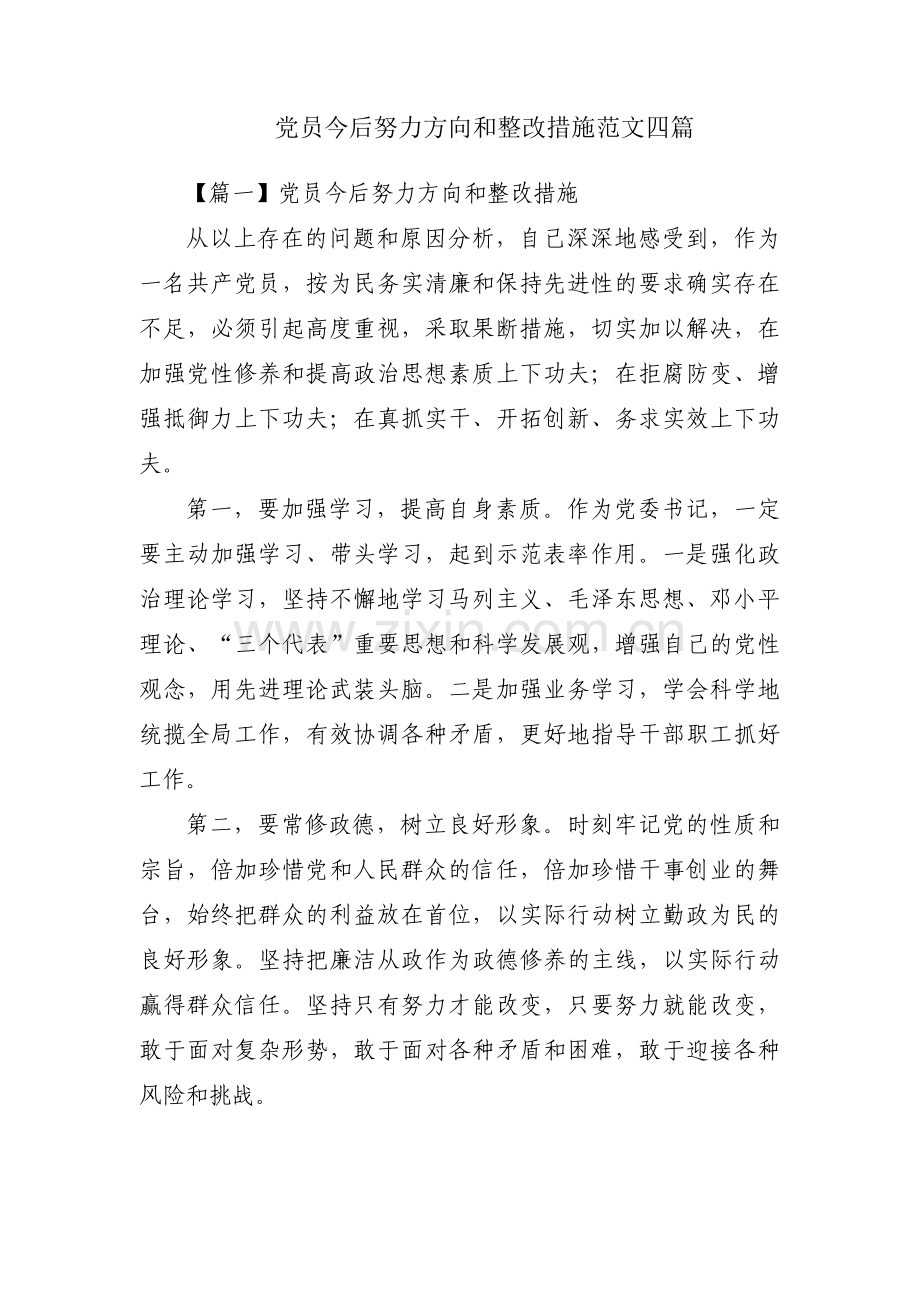 党员今后努力方向和整改措施范文四篇.pdf_第1页