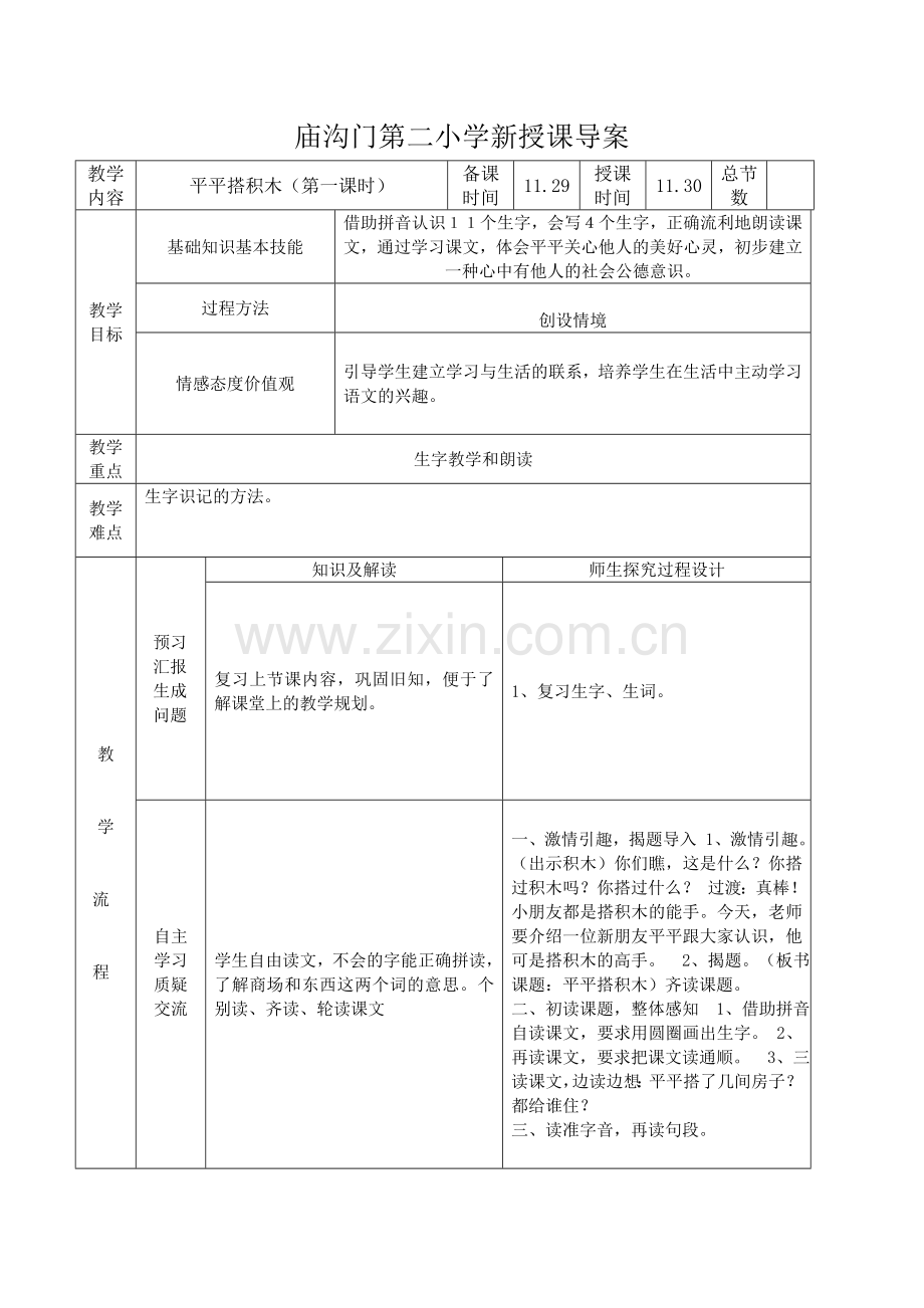 平平搭积木第一课时导学案.doc_第1页