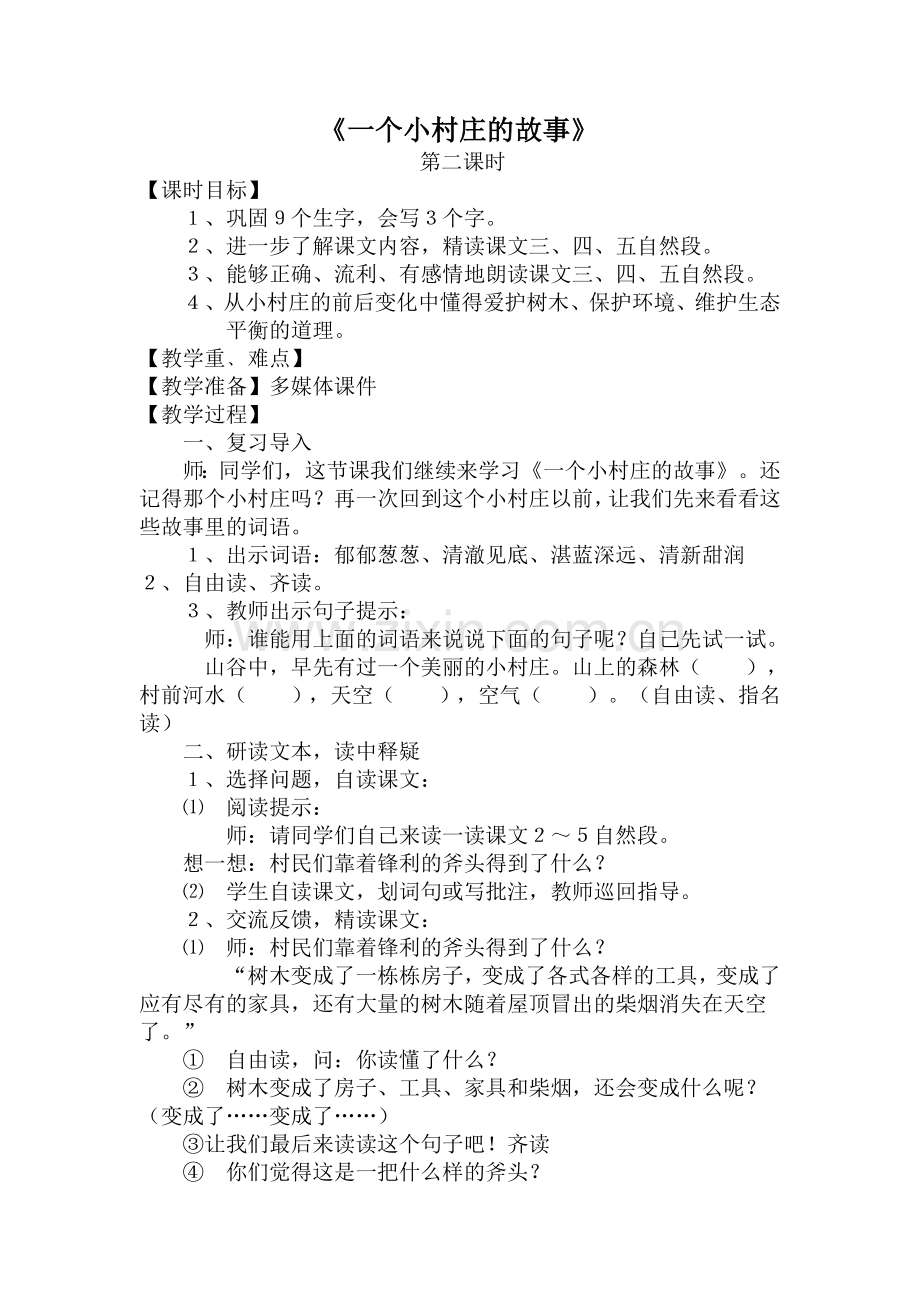 一个小村庄的故事教案.doc_第1页