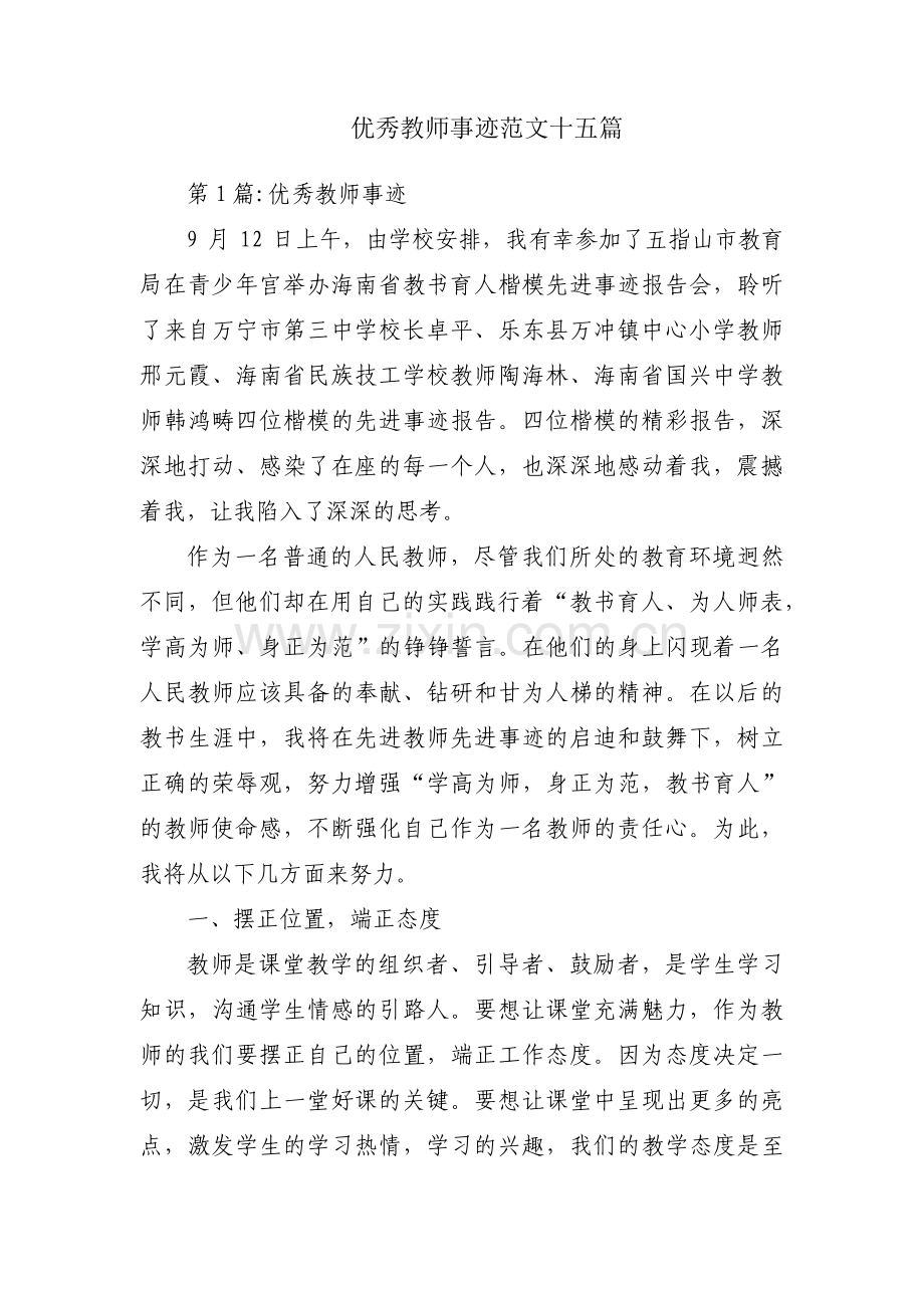 优秀教师事迹范文十五篇.pdf_第1页