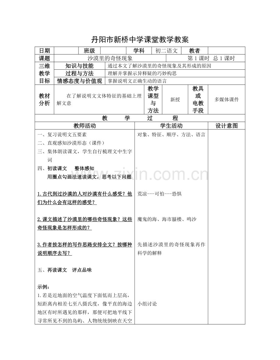 沙漠里的奇怪现象教案.doc_第1页