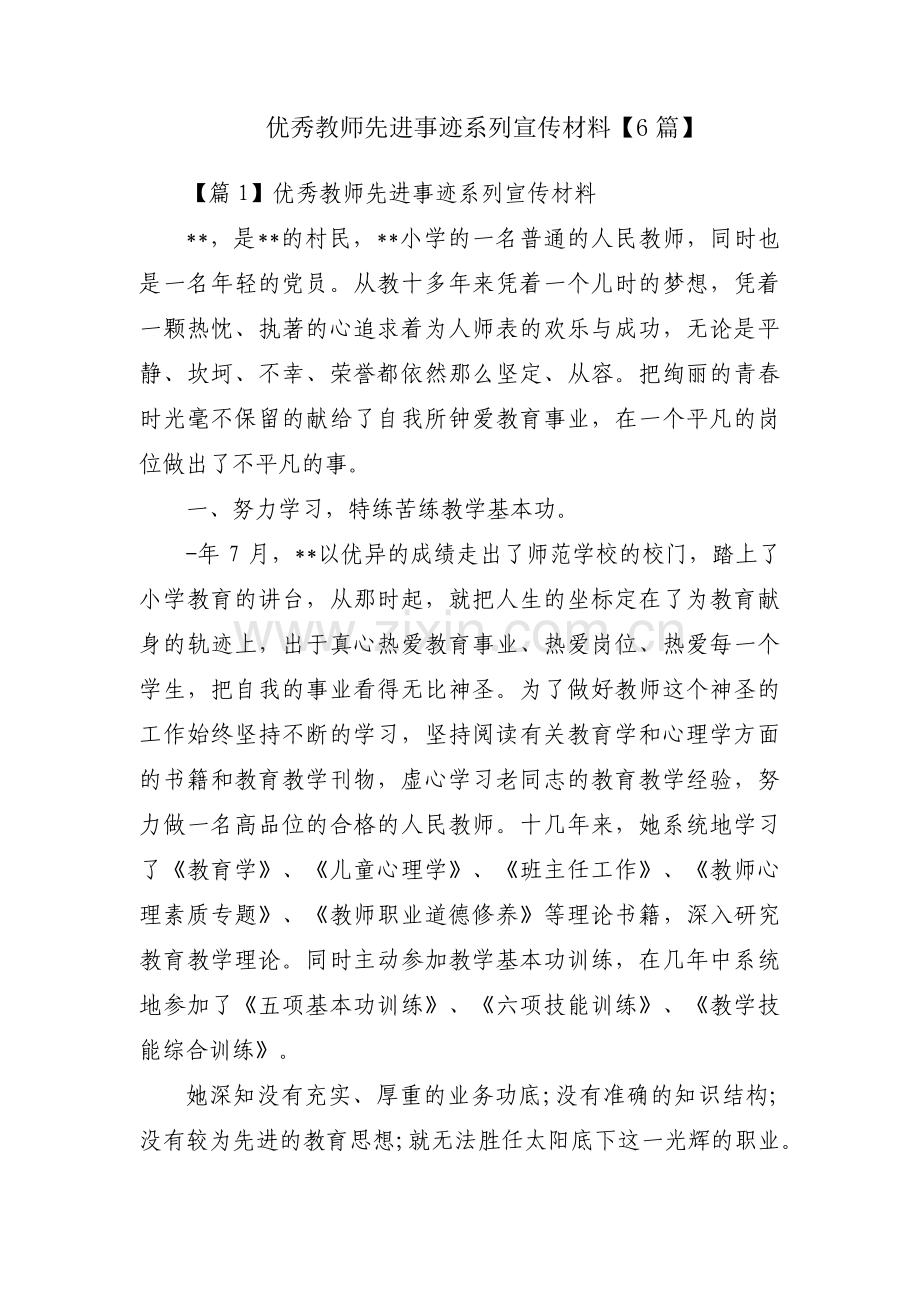 优秀教师先进事迹系列宣传材料【6篇】.pdf_第1页