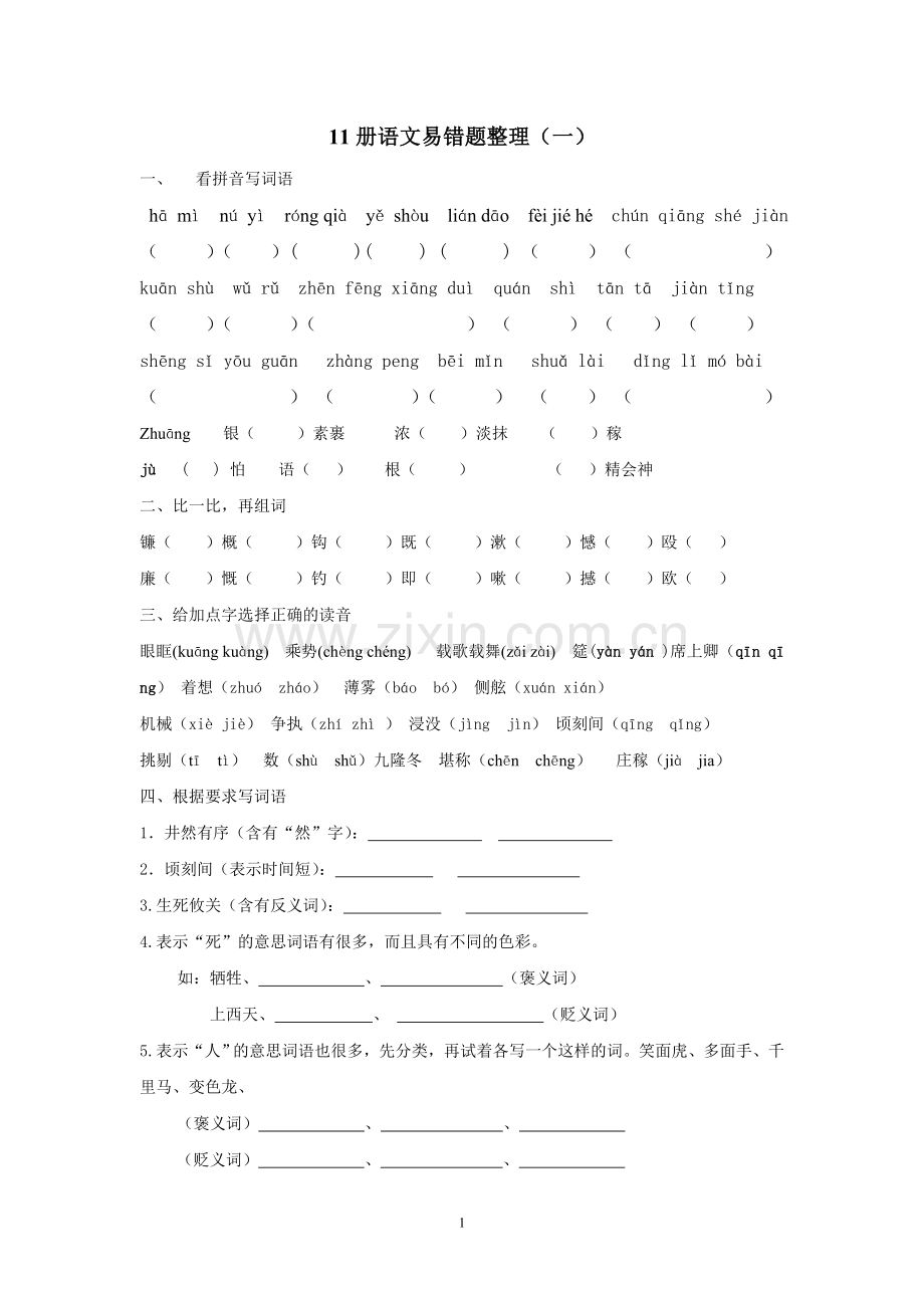 六年级上册语文易错题.doc_第1页