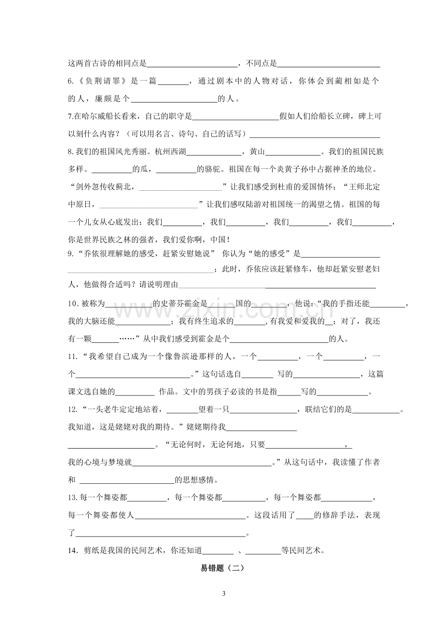 六年级上册语文易错题.doc_第3页