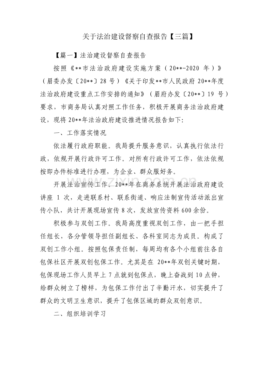 关于法治建设督察自查报告【三篇】.pdf_第1页