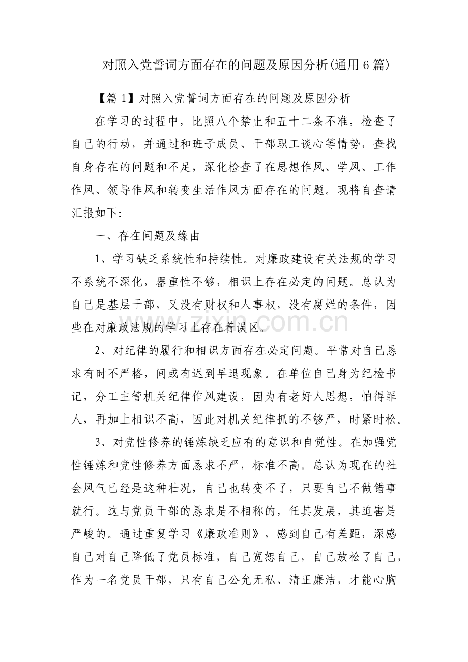 对照入党誓词方面存在的问题及原因分析(通用6篇).pdf_第1页