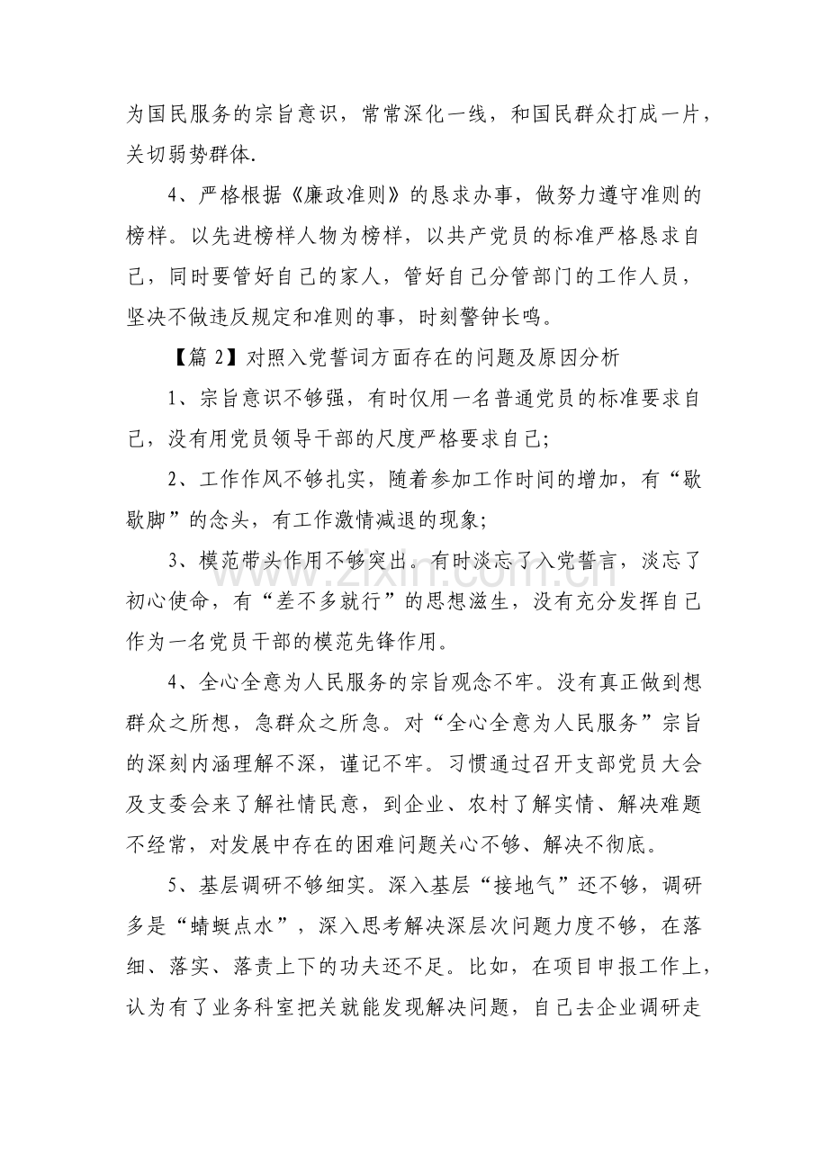 对照入党誓词方面存在的问题及原因分析(通用6篇).pdf_第3页