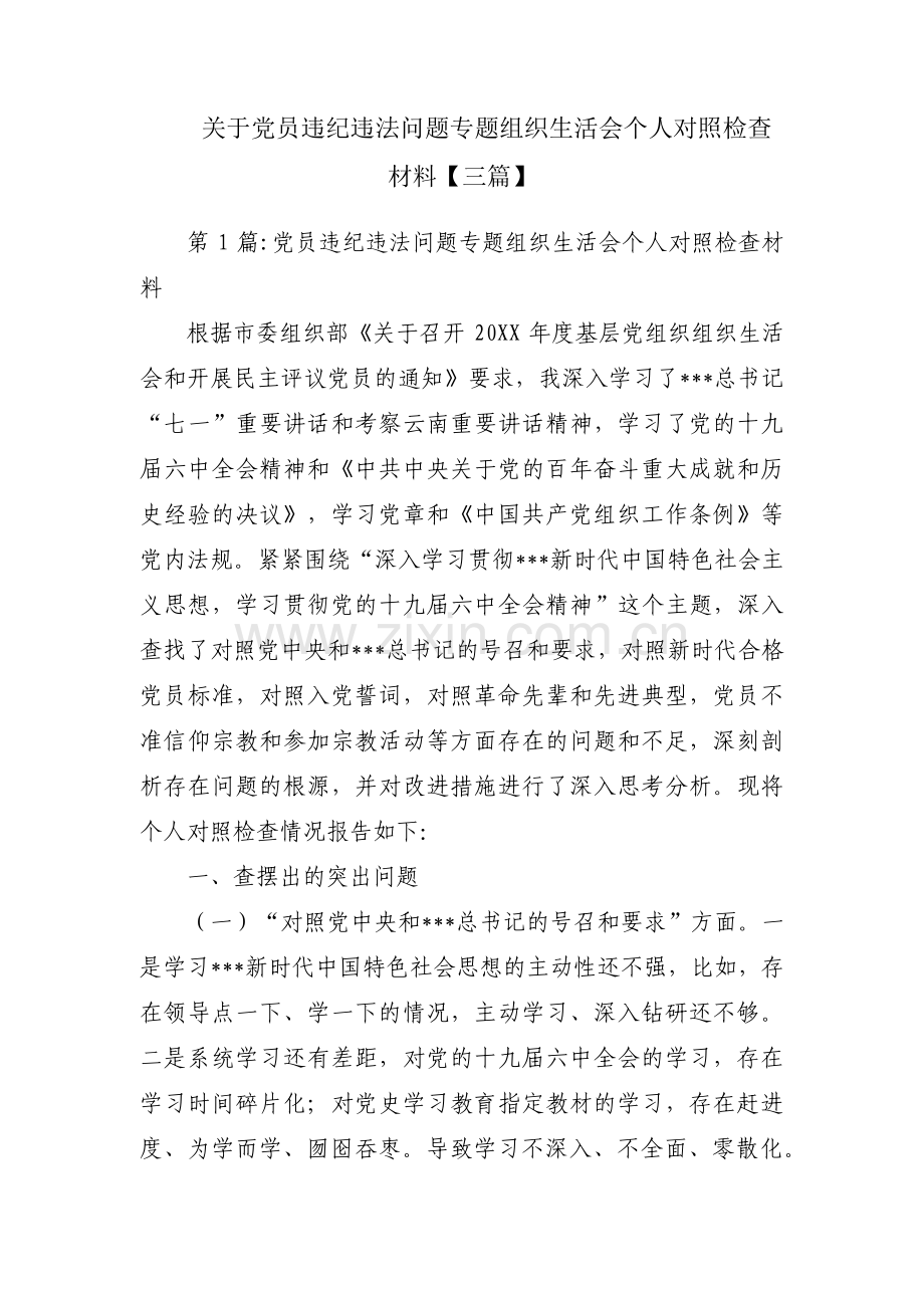 关于党员违纪违法问题专题组织生活会个人对照检查材料【三篇】.pdf_第1页