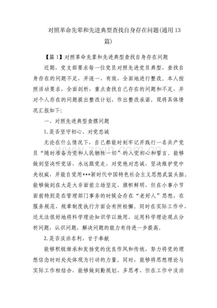 对照革命先辈和先进典型查找自身存在问题(通用13篇).pdf_第1页