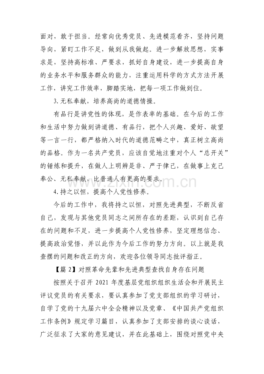 对照革命先辈和先进典型查找自身存在问题(通用13篇).pdf_第3页