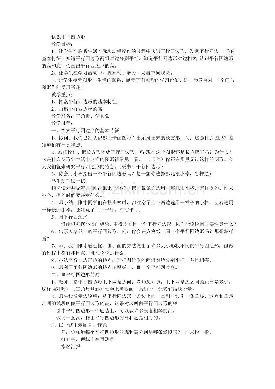 教案平行四边形.doc_第1页