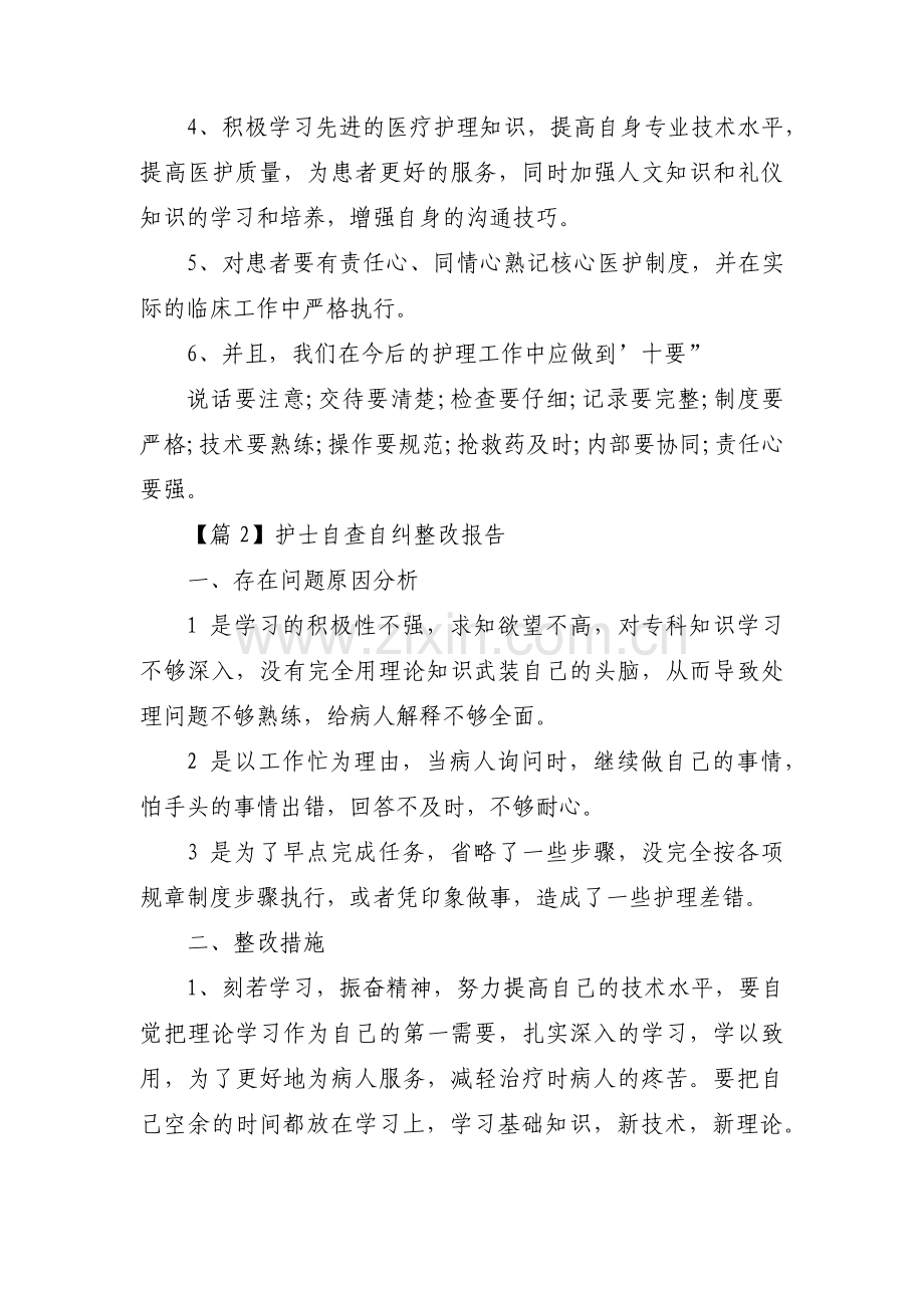 护士自查自纠整改报告(通用5篇).pdf_第2页