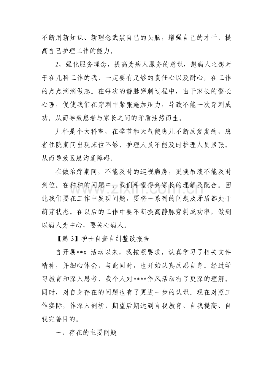 护士自查自纠整改报告(通用5篇).pdf_第3页