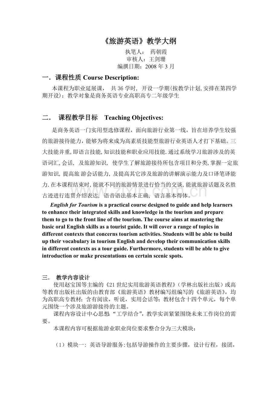 旅游英语教学大纲.doc_第1页