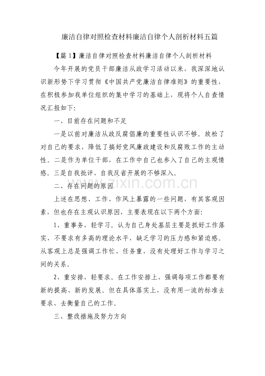 廉洁自律对照检查材料廉洁自律个人剖析材料五篇.pdf_第1页