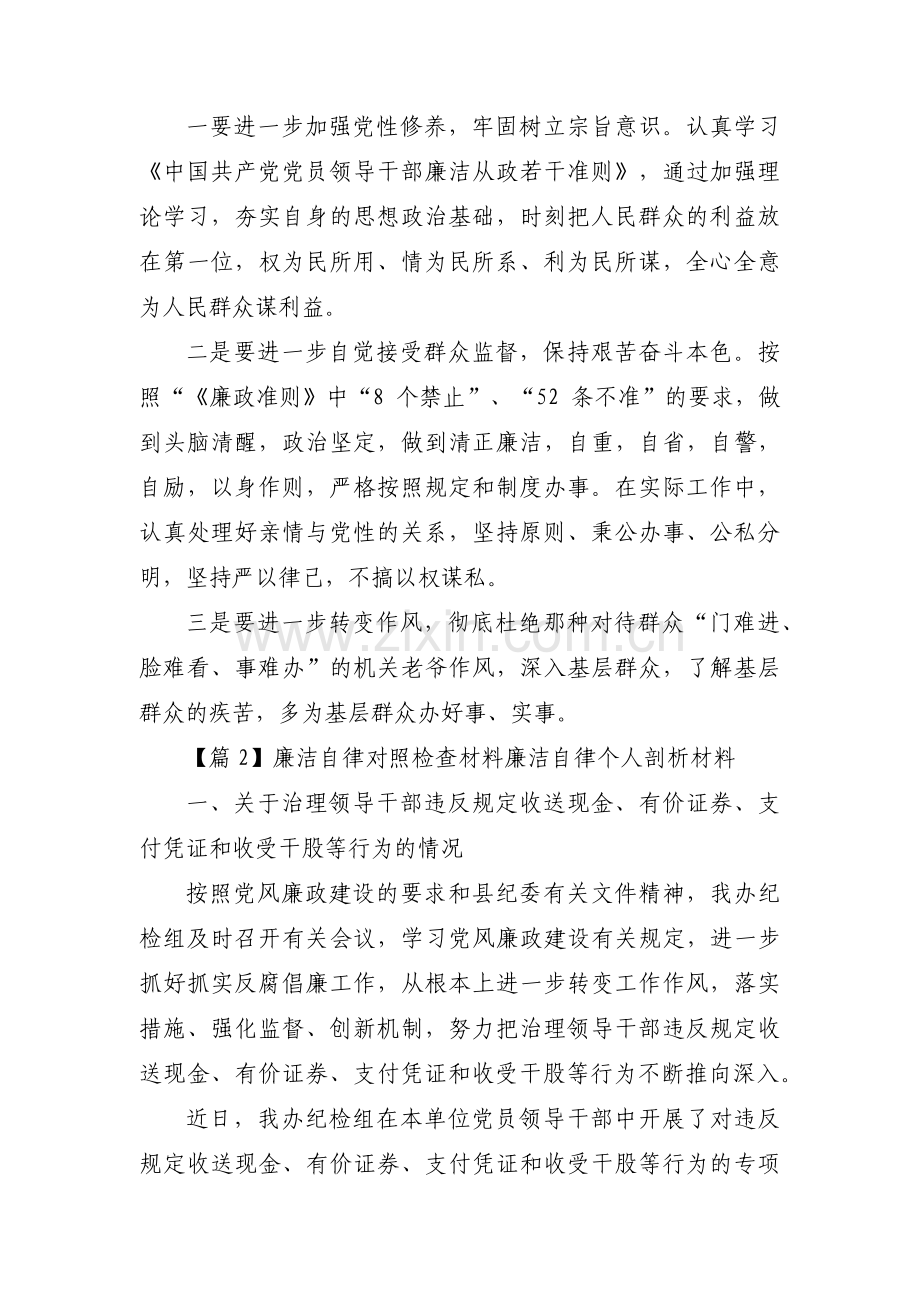 廉洁自律对照检查材料廉洁自律个人剖析材料五篇.pdf_第2页