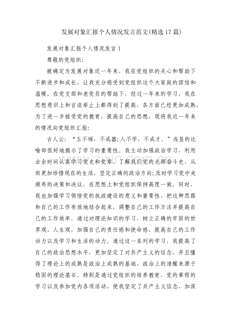 发展对象汇报个人情况发言范文(17篇).pdf_第1页