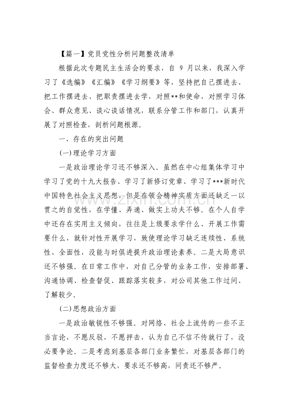 党员党性分析问题整改清单(通用3篇).pdf_第1页