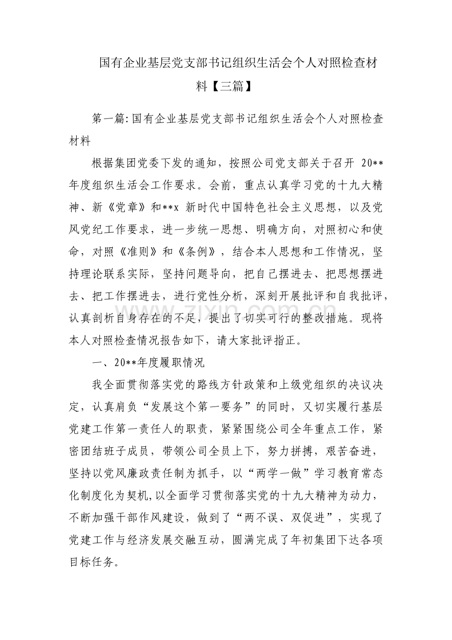 国有企业基层党支部书记组织生活会个人对照检查材料【三篇】.pdf_第1页