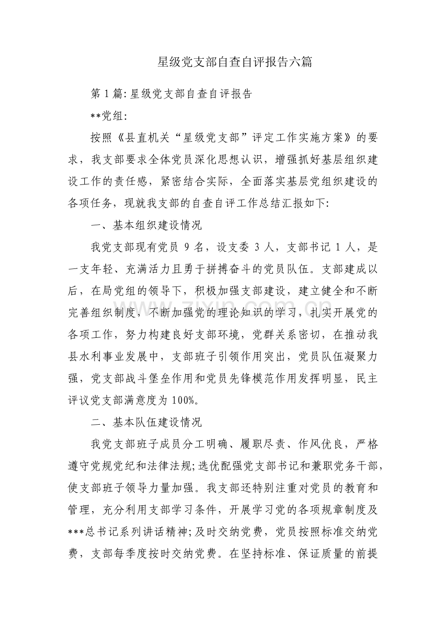 星级党支部自查自评报告六篇.pdf_第1页