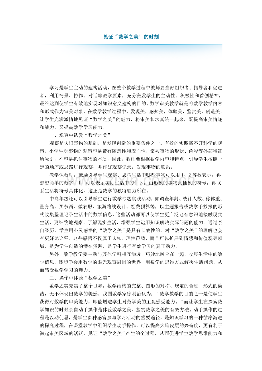 见证“数学之美”的时刻.doc_第1页