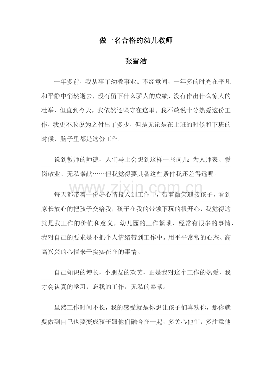 做一名合格的幼儿教师.docx_第1页