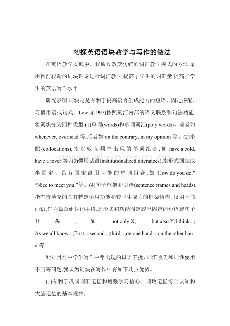 初探英语语块教学与写作的做法.docx_第1页