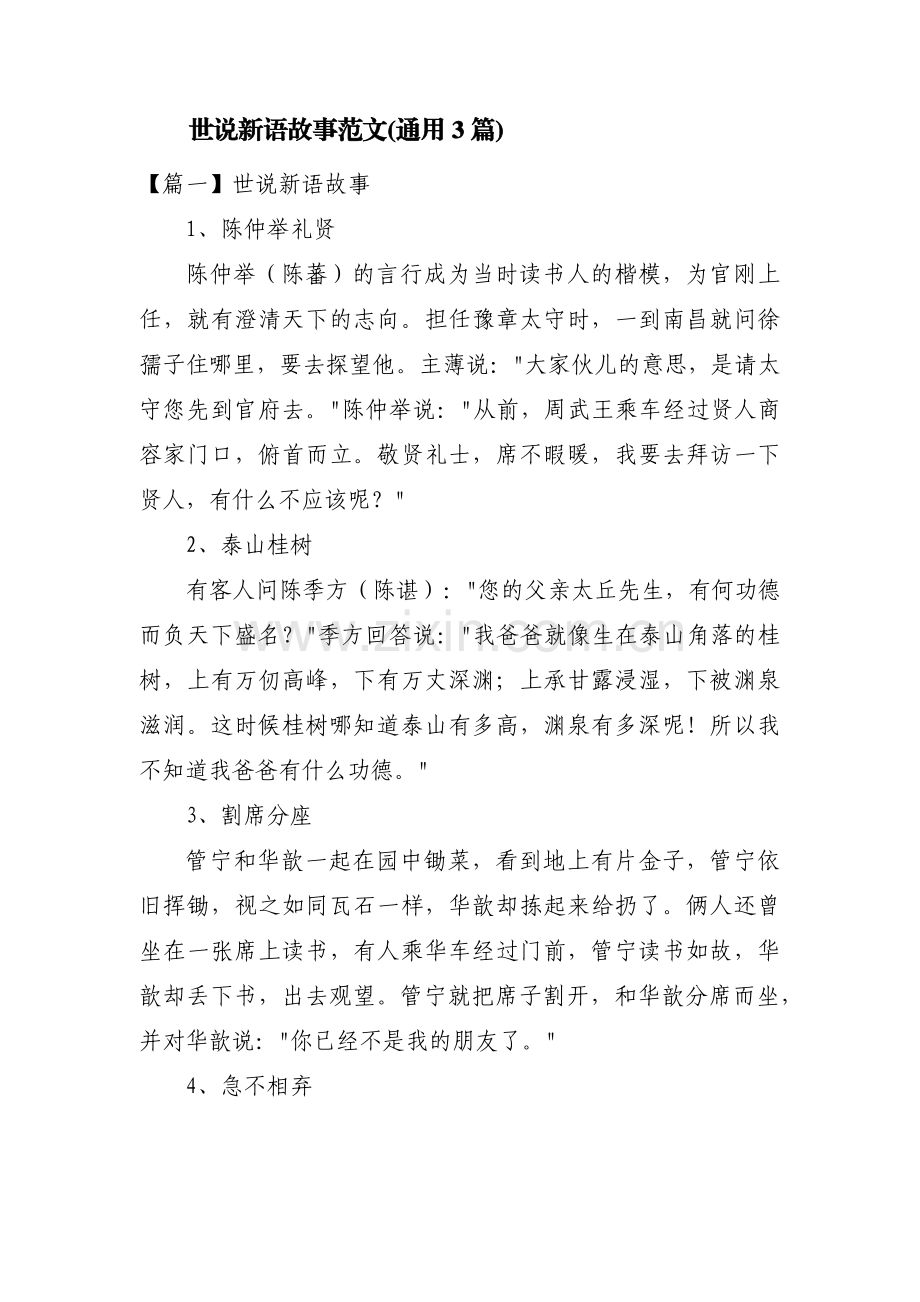 世说新语故事范文(通用3篇).pdf_第1页