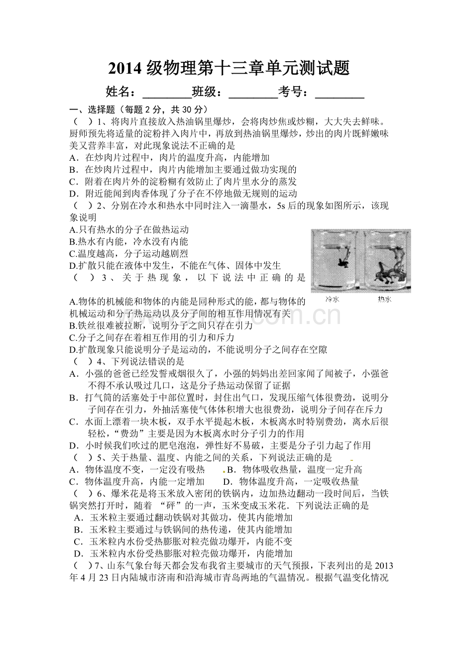 新人教版九年级物理第十三章内能单元测试题.doc_第1页