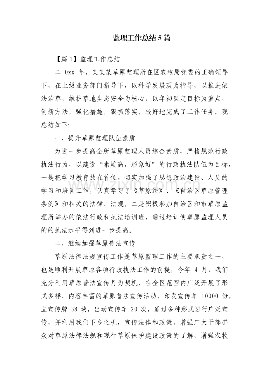 监理工作总结5篇.pdf_第1页