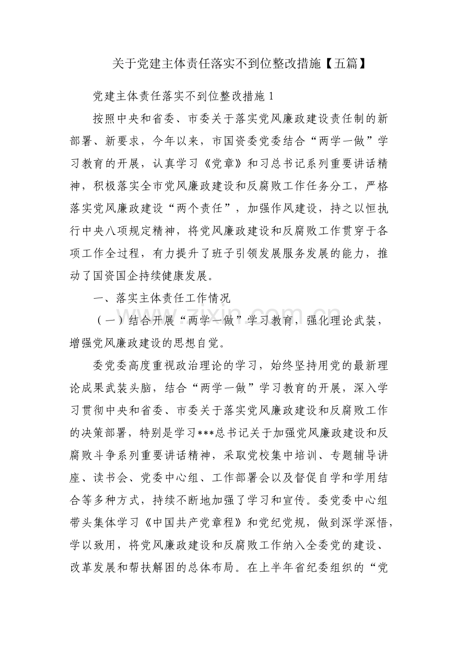 关于党建主体责任落实不到位整改措施【五篇】.pdf_第1页