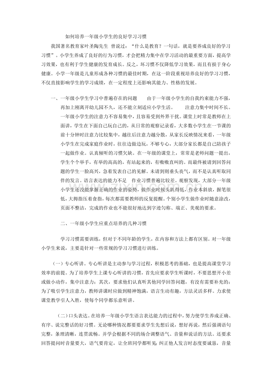 如何培养一年级小学生的良好学习习惯.docx_第1页