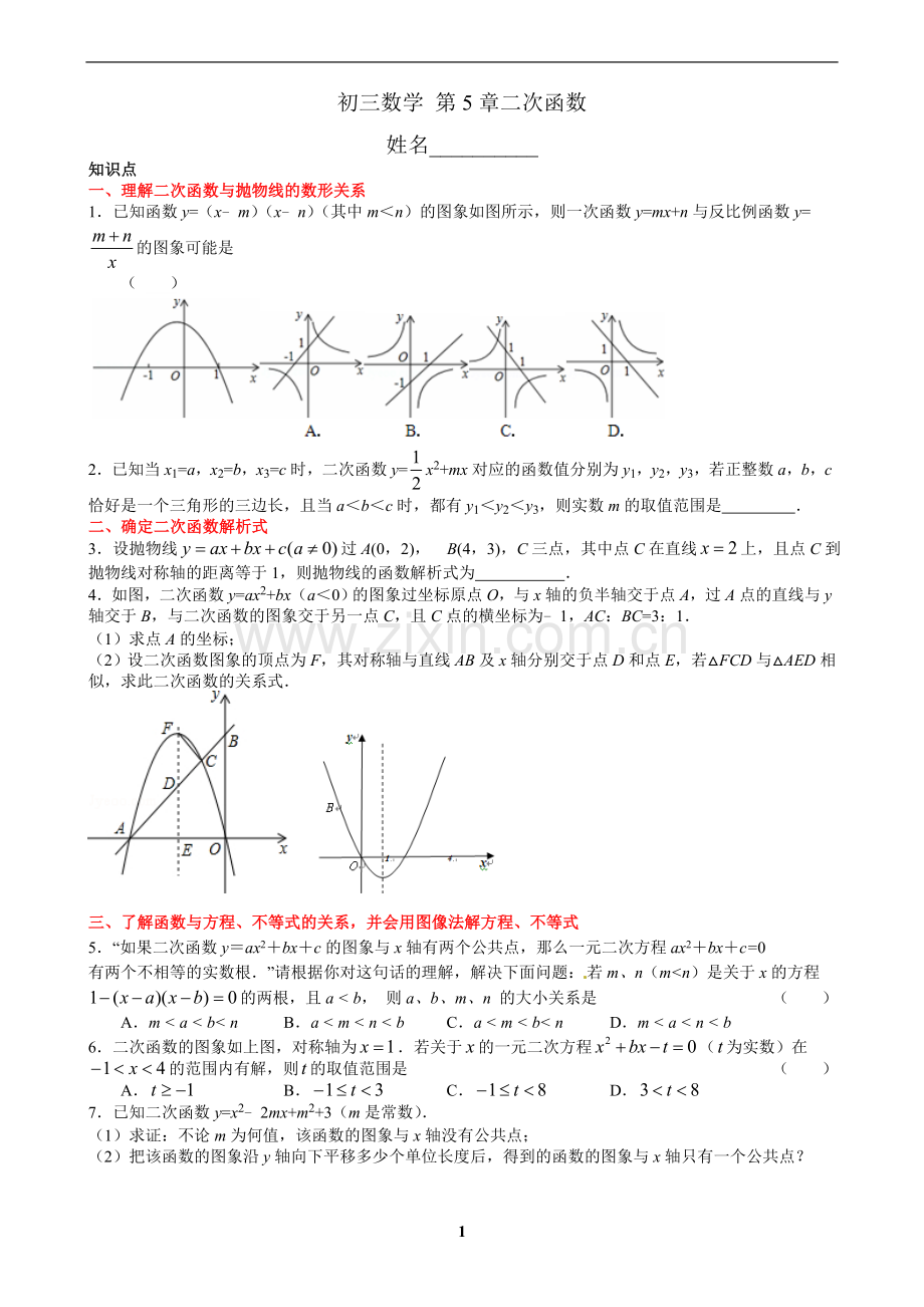 二次函数（复习）.doc_第1页