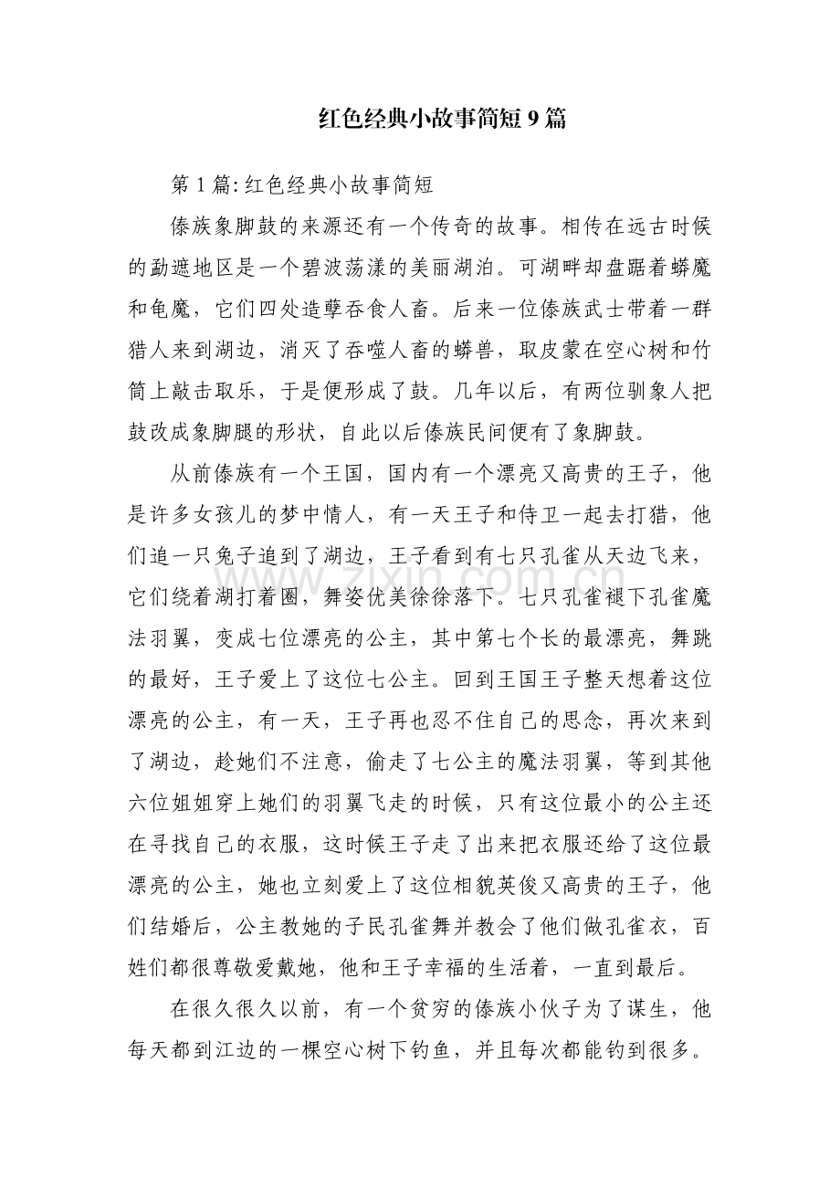 红色经典小故事简短9篇.pdf_第1页