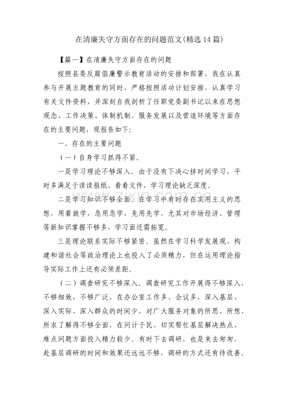 在清廉失守方面存在的问题范文(14篇).pdf_第1页