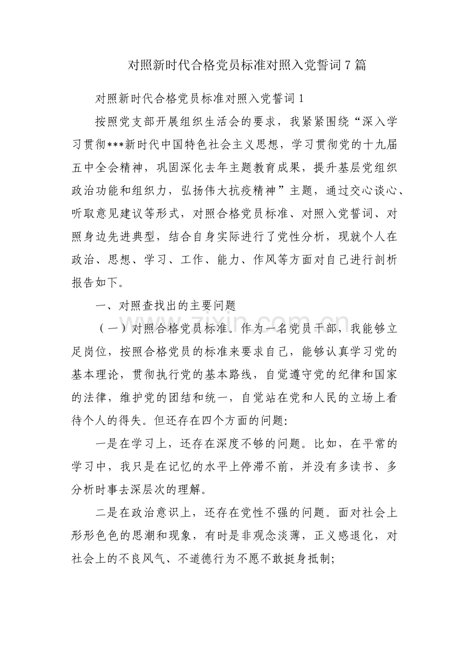 对照新时代合格党员标准对照入党誓词7篇.pdf_第1页