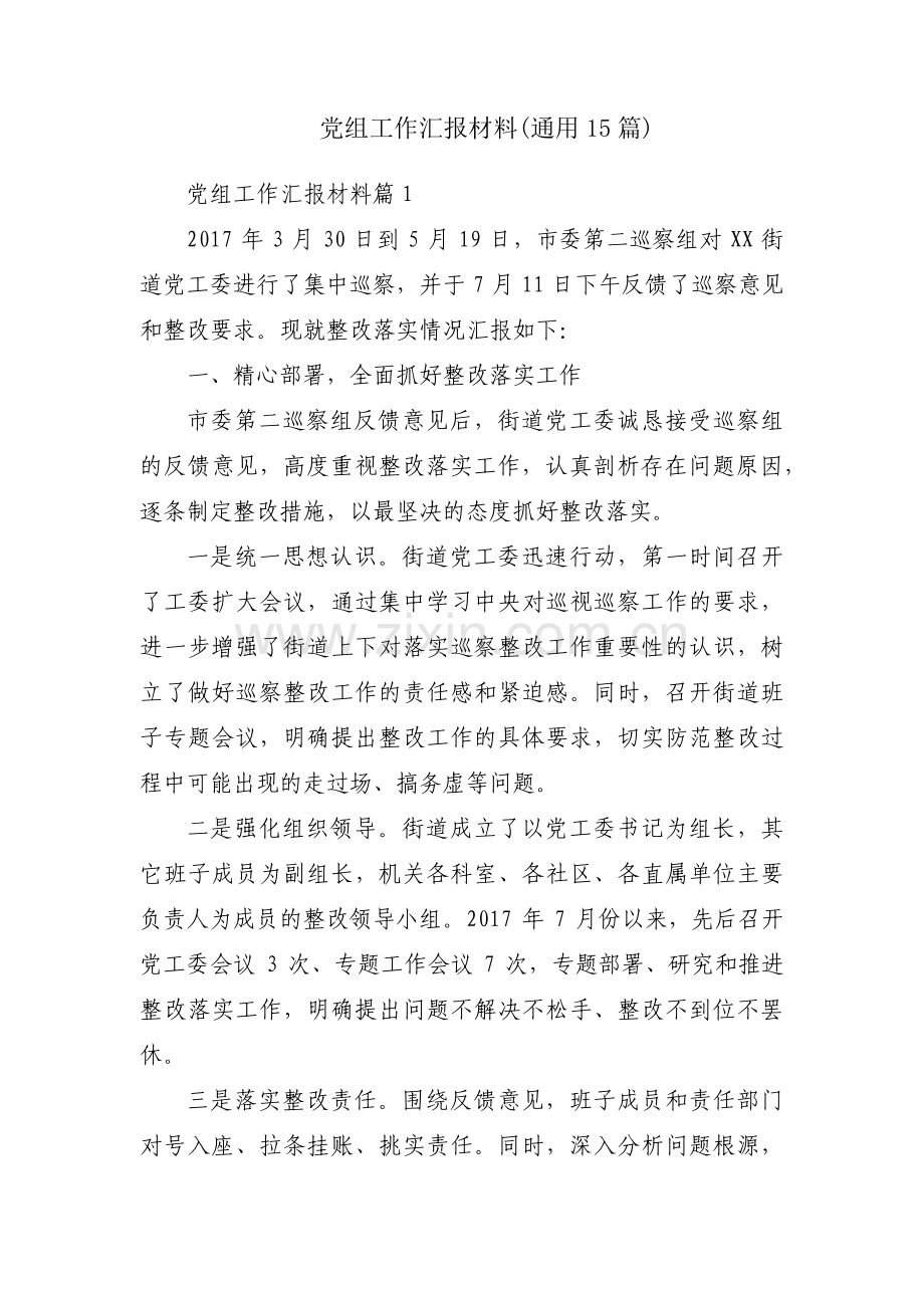 党组工作汇报材料(通用15篇).pdf_第1页