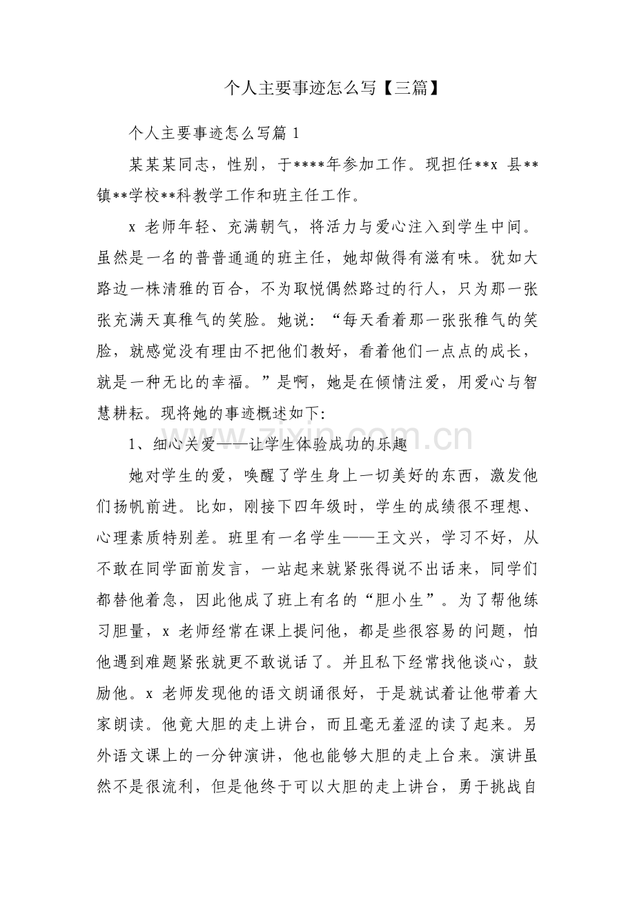 个人主要事迹怎么写【三篇】.pdf_第1页