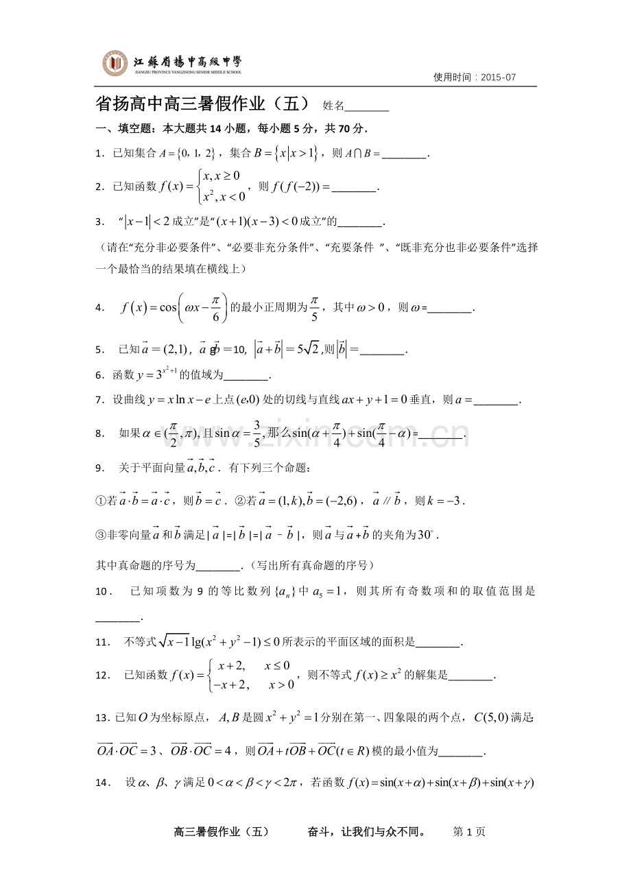 省扬高中高三暑假作业（五）.doc_第1页