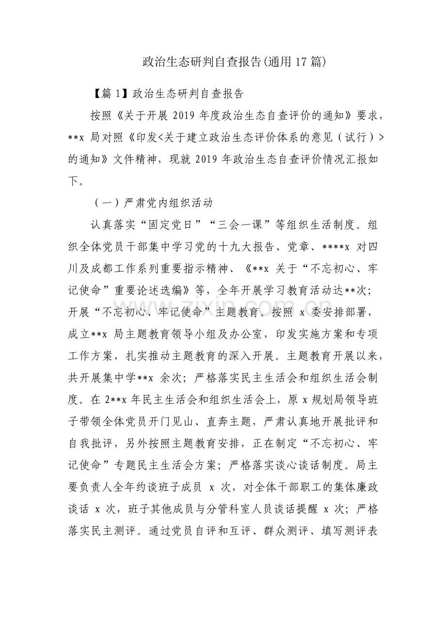 政治生态研判自查报告(通用17篇).pdf_第1页